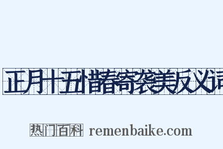 正月十五惜春寄袭美反义词是什么意思的图片